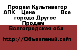 Продам Культиватор АПК › Цена ­ 893 000 - Все города Другое » Продам   . Волгоградская обл.